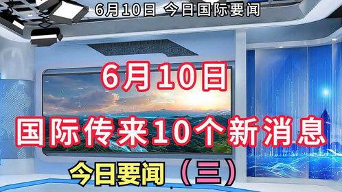 最新国际爆料消息今天新闻,最新爆料揭示今日重大新闻动态” 第2张 最新国际爆料消息今天新闻,最新爆料揭示今日重大新闻动态” 第2张